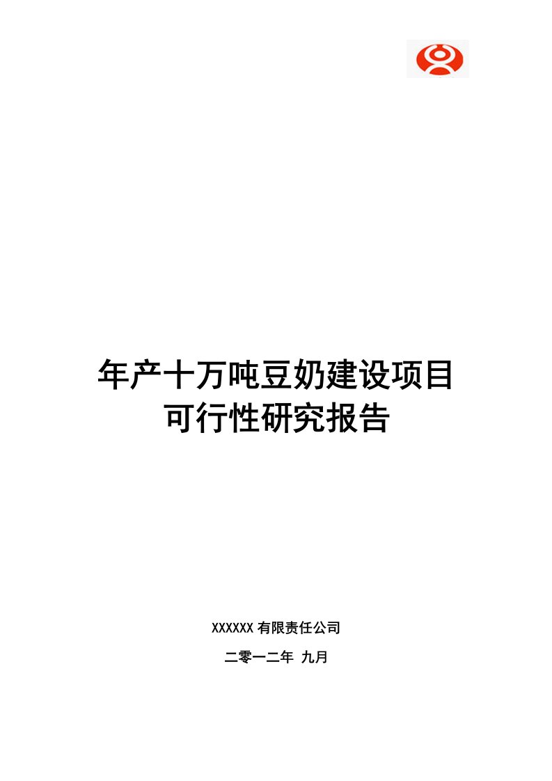 年产十万吨豆奶建设项目可行性研究报告928