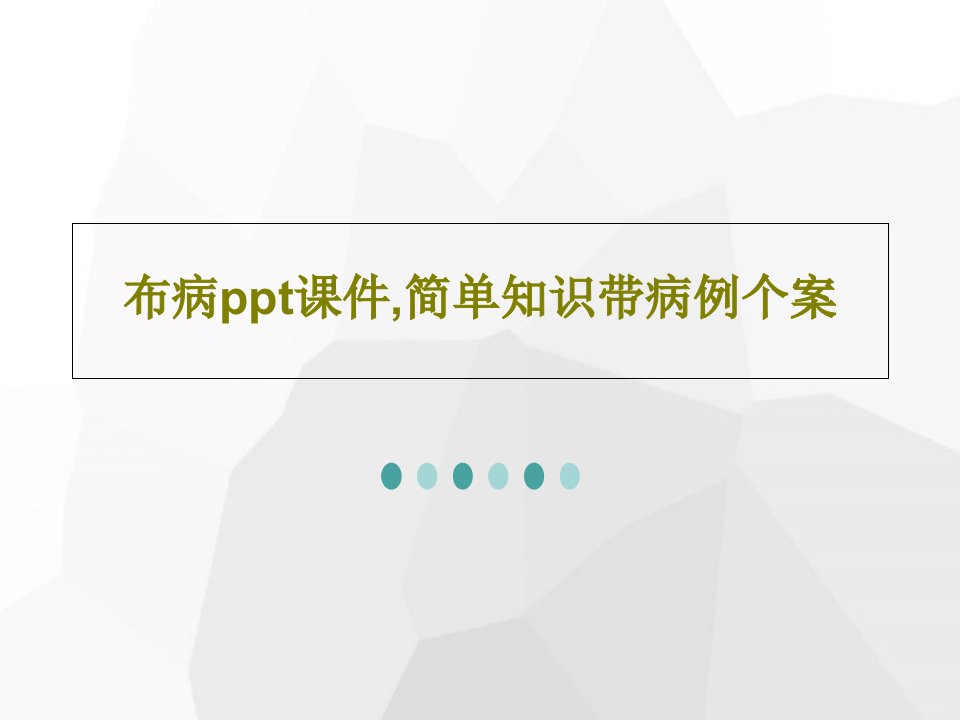 布病ppt课件,简单知识带病例个案共24页PPT