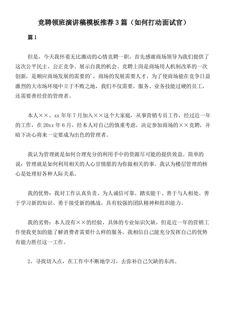 竞聘领班演讲稿模板推荐3篇（如何打动面试官）