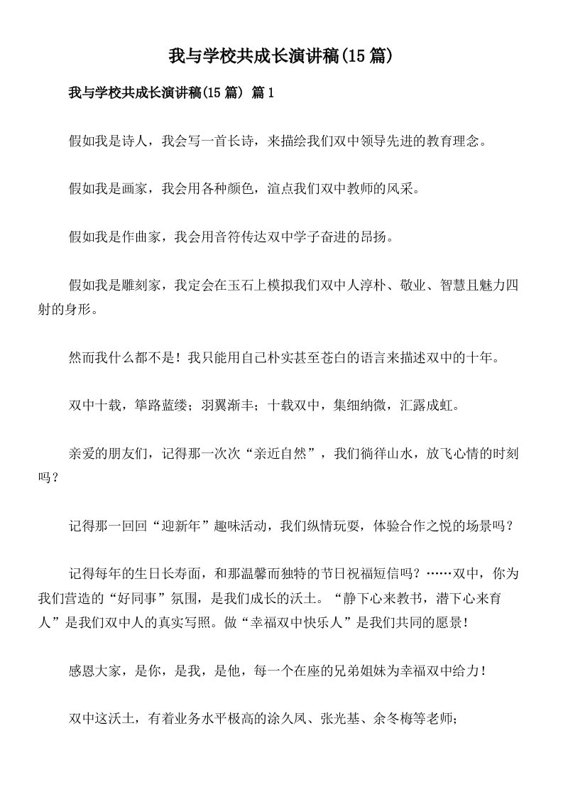 我与学校共成长演讲稿(15篇)