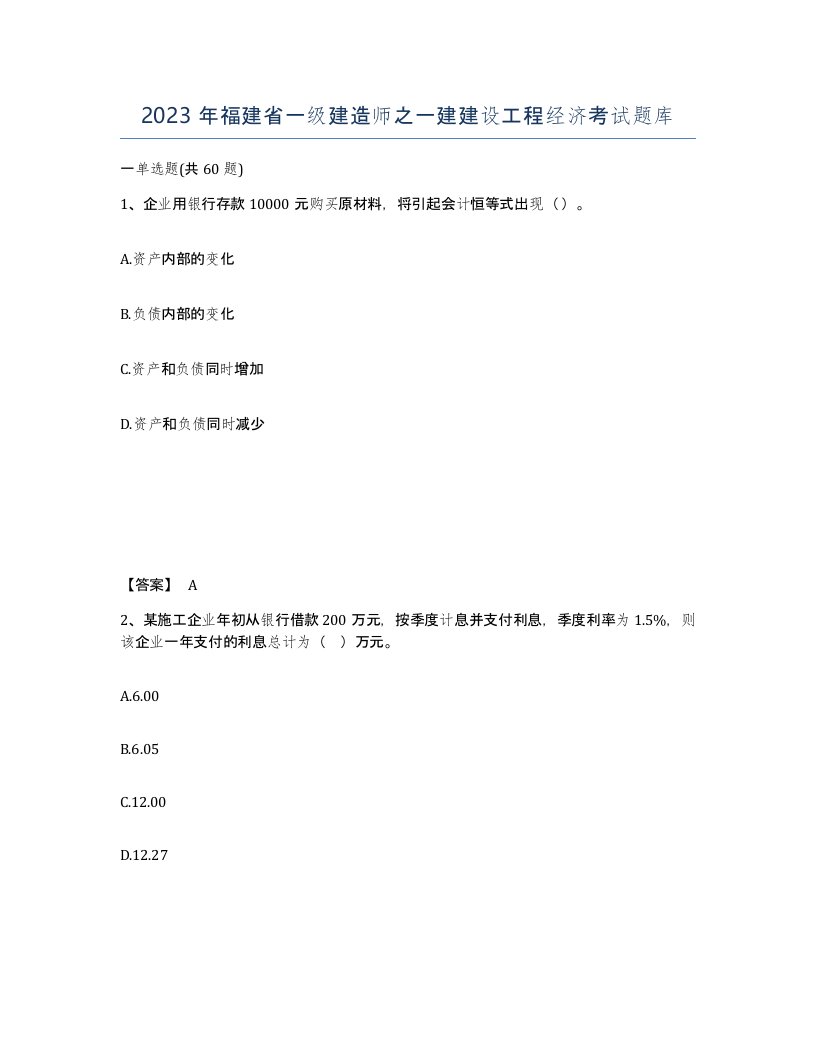 2023年福建省一级建造师之一建建设工程经济考试题库