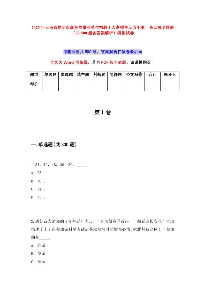 2023年云南省昆明市商务局事业单位招聘1人高频考点历年难易点深度预测共500题含答案解析模拟试卷