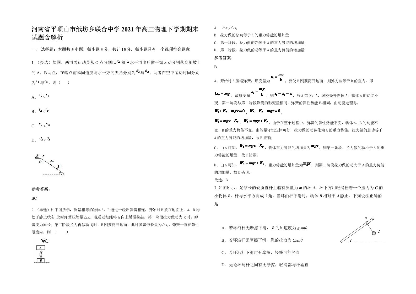 河南省平顶山市纸坊乡联合中学2021年高三物理下学期期末试题含解析