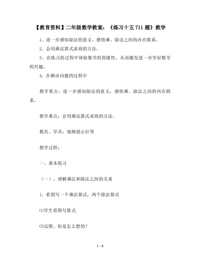 【教育资料】二年级数学教案：《练习十五711题》教学