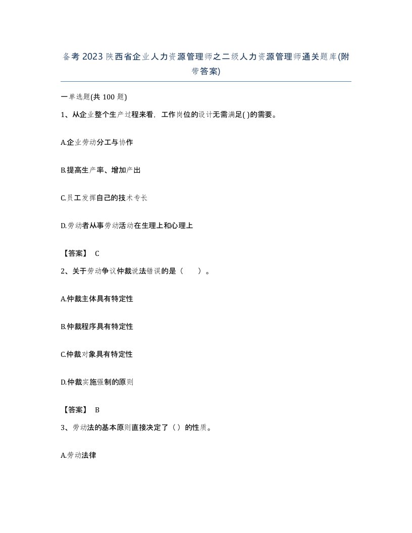 备考2023陕西省企业人力资源管理师之二级人力资源管理师通关题库附带答案