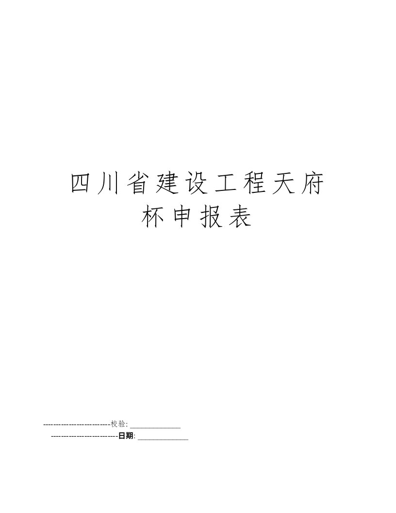 四川省建设工程天府杯申报表