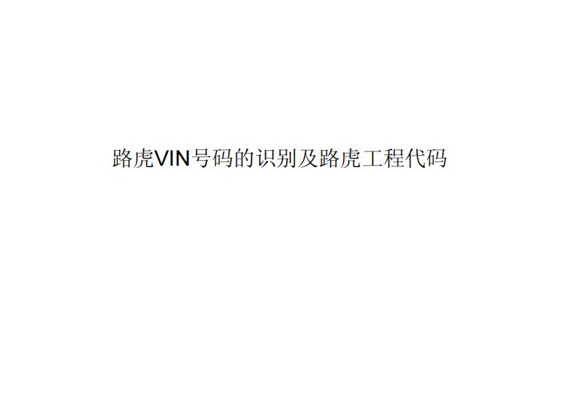 路虎VIN号码的识别及路虎工程代码