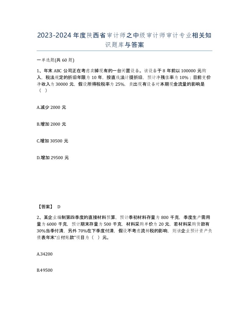 2023-2024年度陕西省审计师之中级审计师审计专业相关知识题库与答案