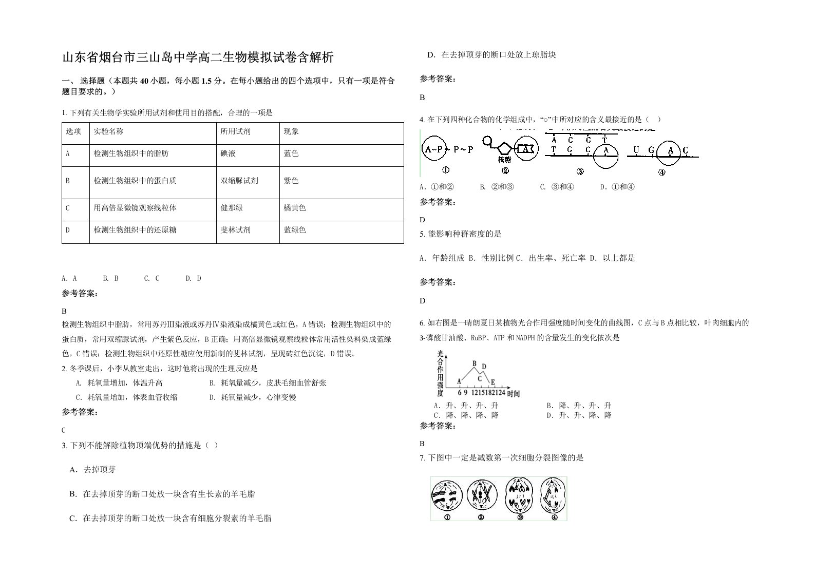 山东省烟台市三山岛中学高二生物模拟试卷含解析