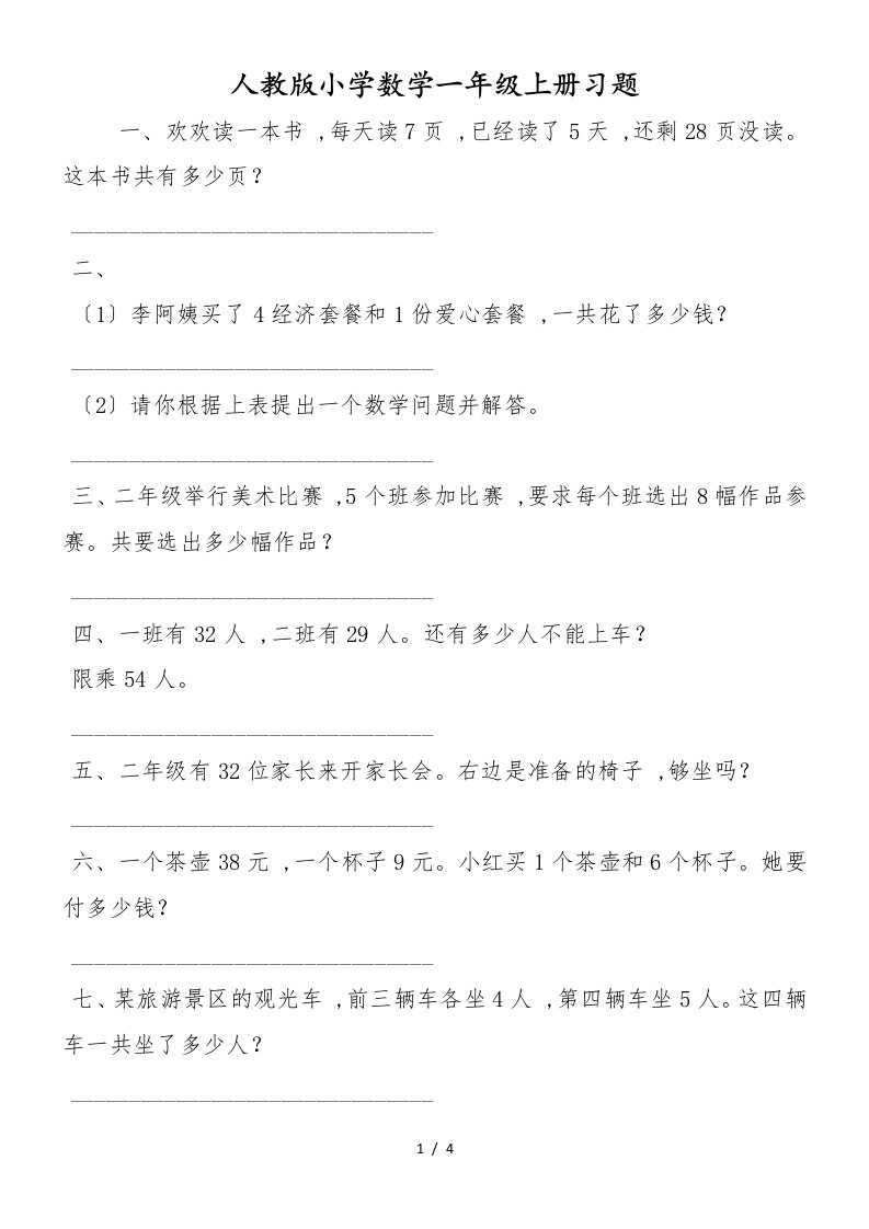 人教版小学数学一年级上册习题