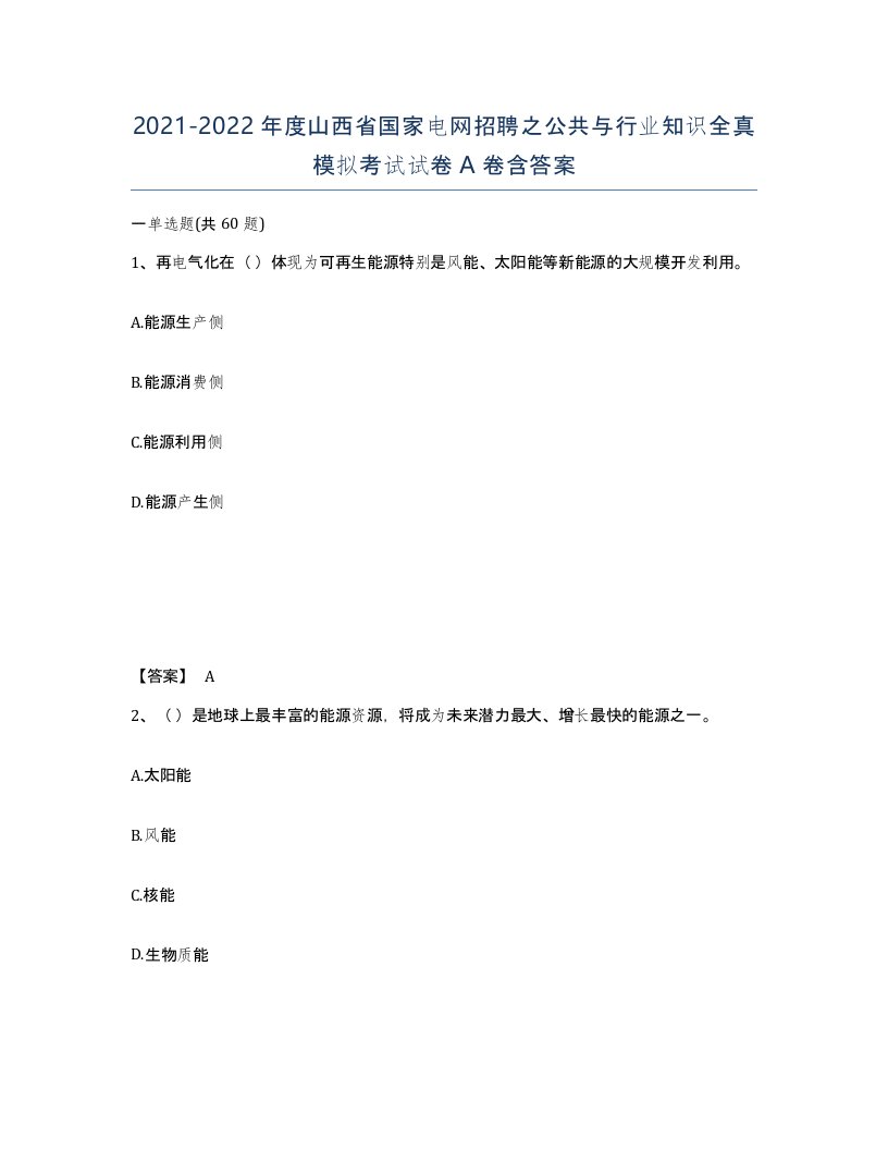 2021-2022年度山西省国家电网招聘之公共与行业知识全真模拟考试试卷A卷含答案