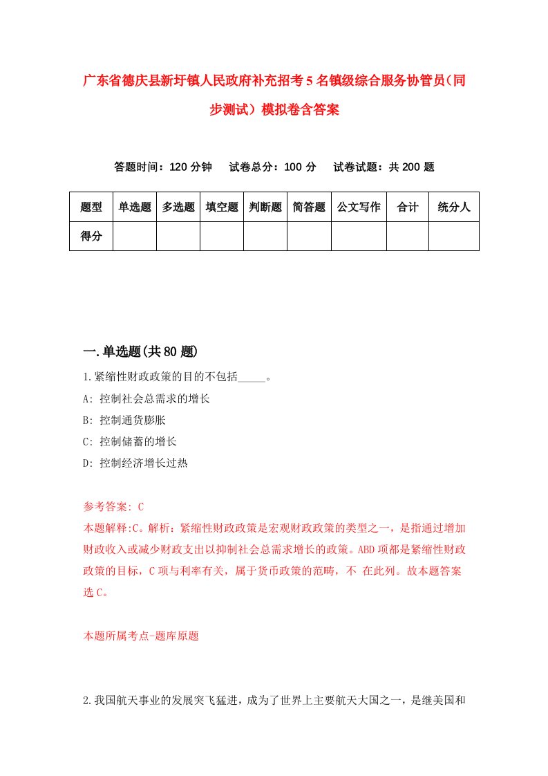 广东省德庆县新圩镇人民政府补充招考5名镇级综合服务协管员同步测试模拟卷含答案8