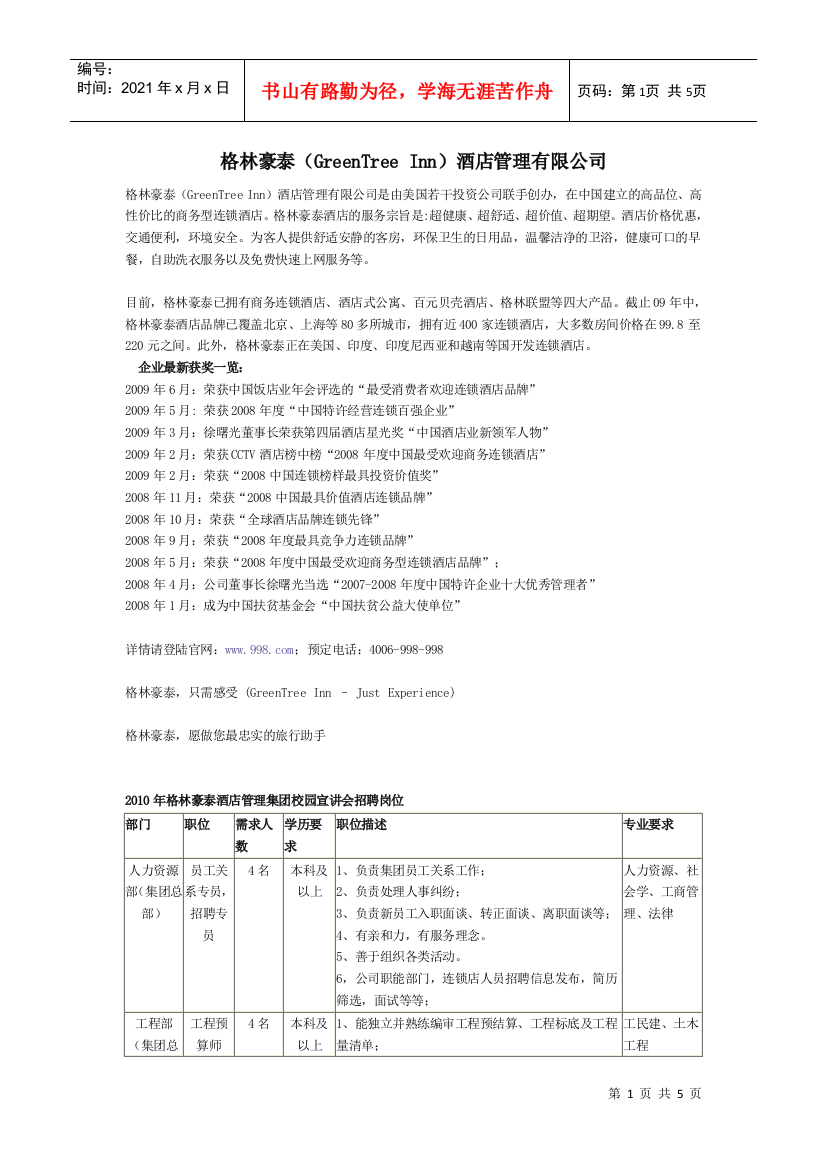 格林豪泰（greentreeinn）酒店管理有限公司