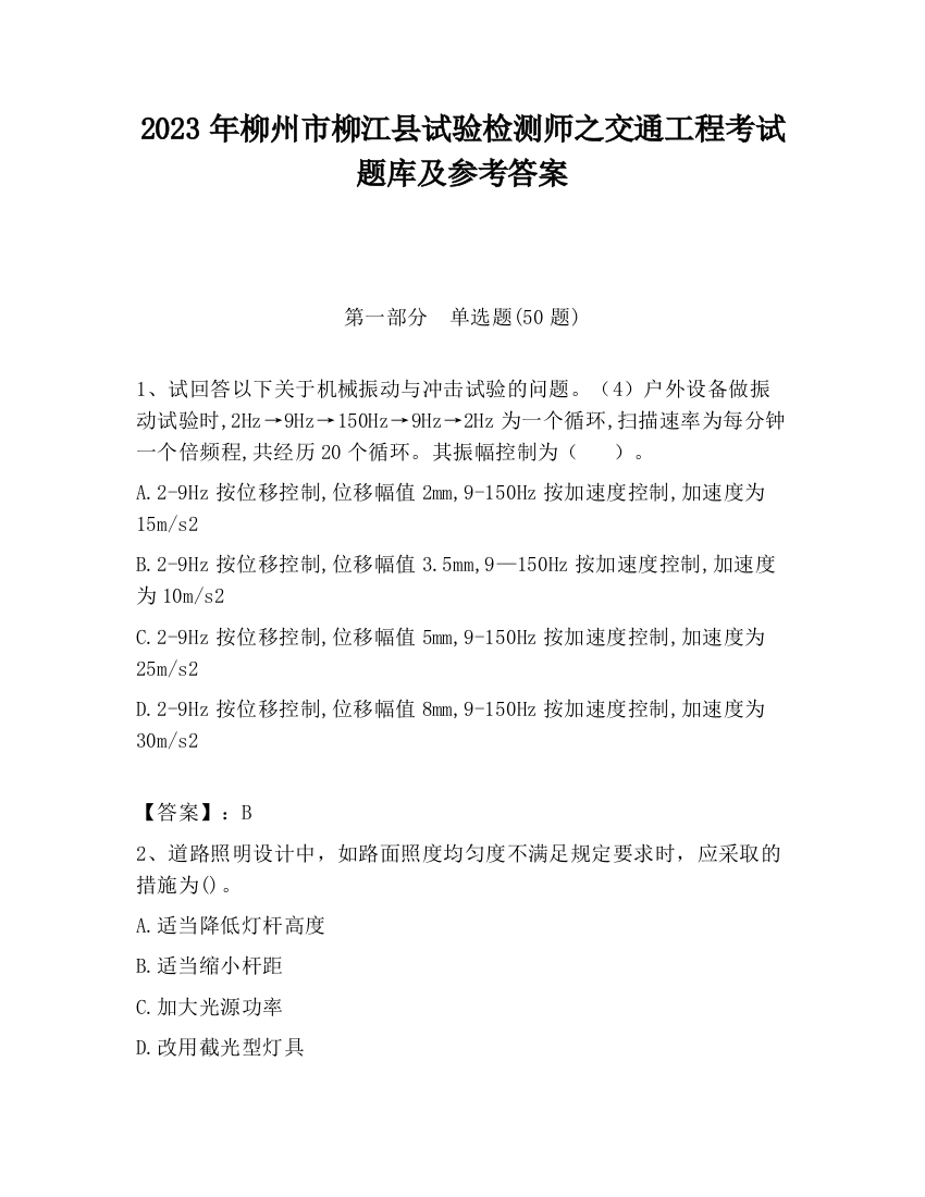 2023年柳州市柳江县试验检测师之交通工程考试题库及参考答案