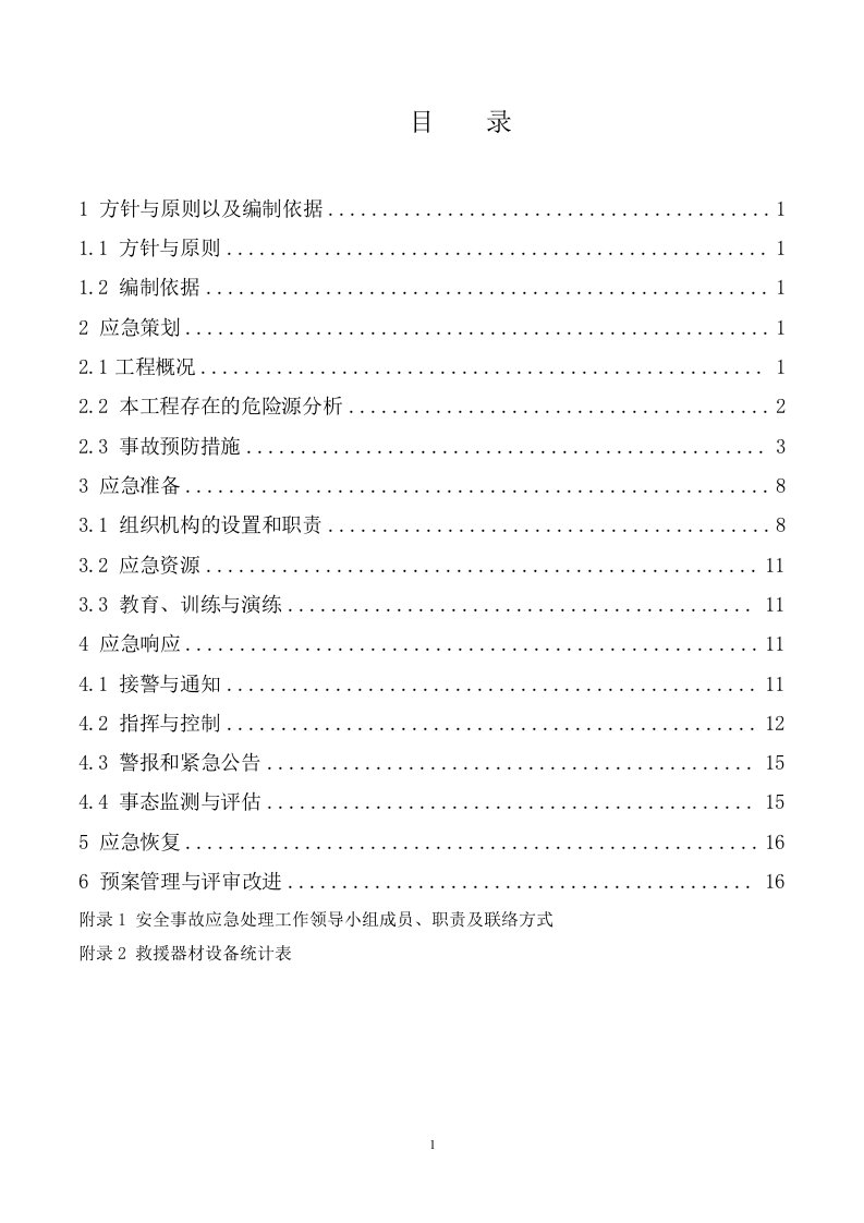 居民楼家装电梯井项目安全应急预案