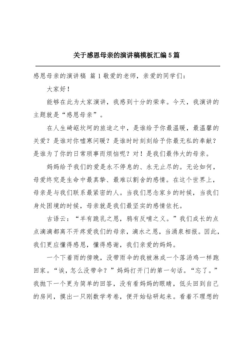 关于感恩母亲的演讲稿模板汇编5篇