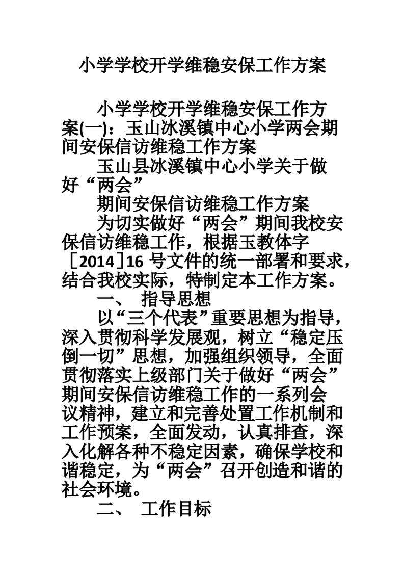 小学学校开学维稳安保工作方案