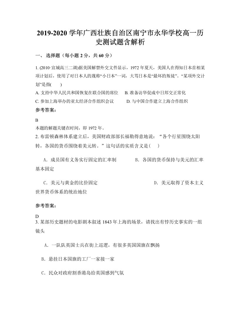 2019-2020学年广西壮族自治区南宁市永华学校高一历史测试题含解析