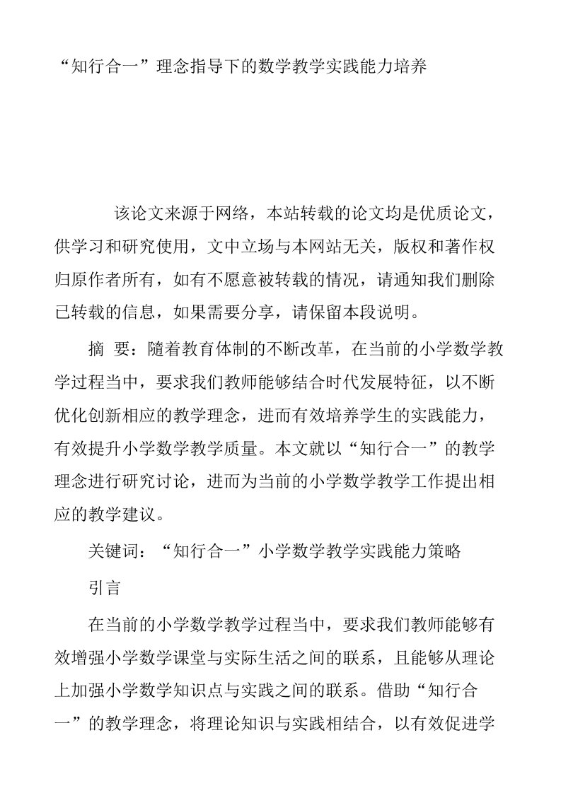 知行合一理念指导下的数学教学实践能力培养