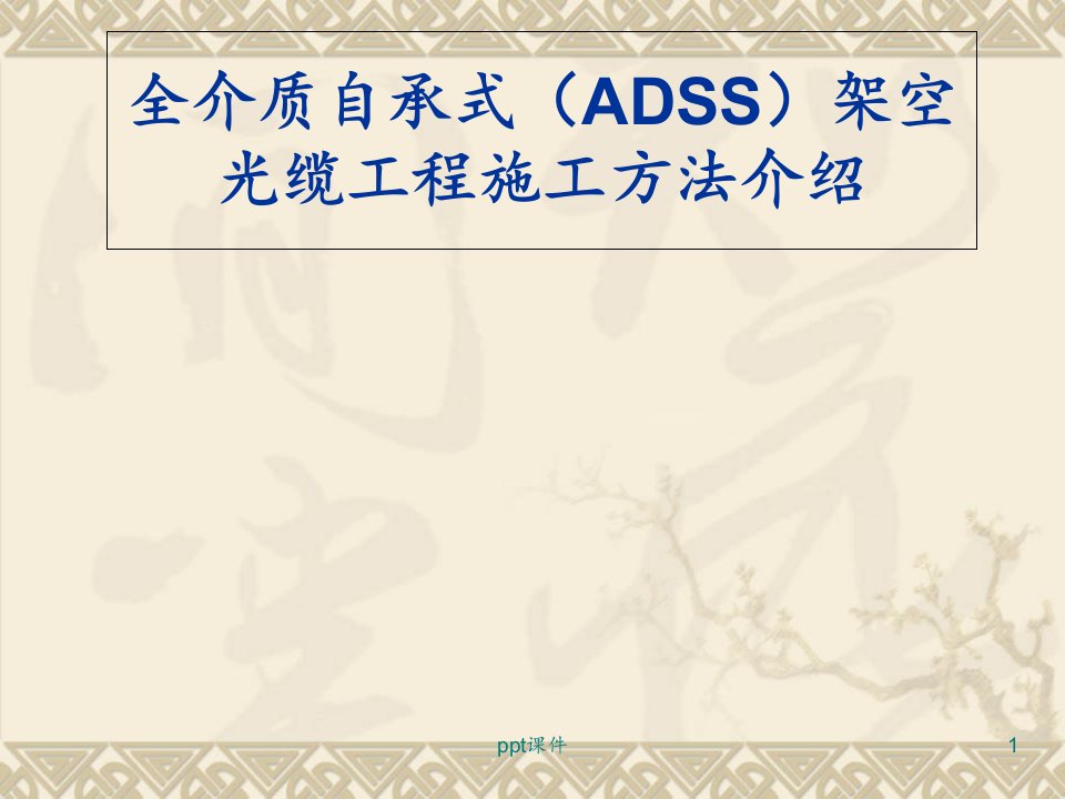 ADSS光缆施工方法介绍