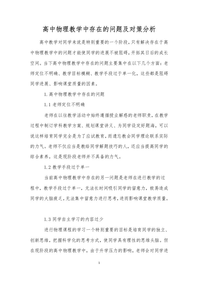 高中物理教学中存在的问题及对策分析