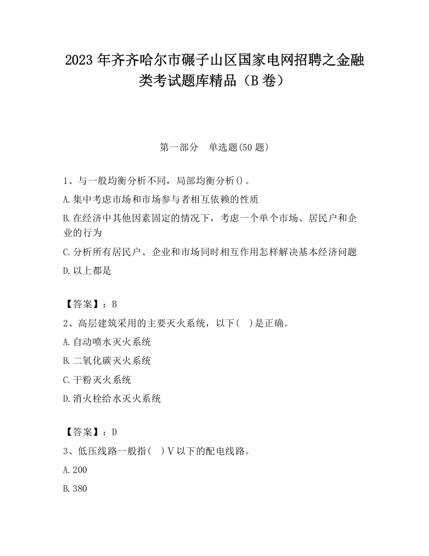 2023年齐齐哈尔市碾子山区国家电网招聘之金融类考试题库精品（B卷）