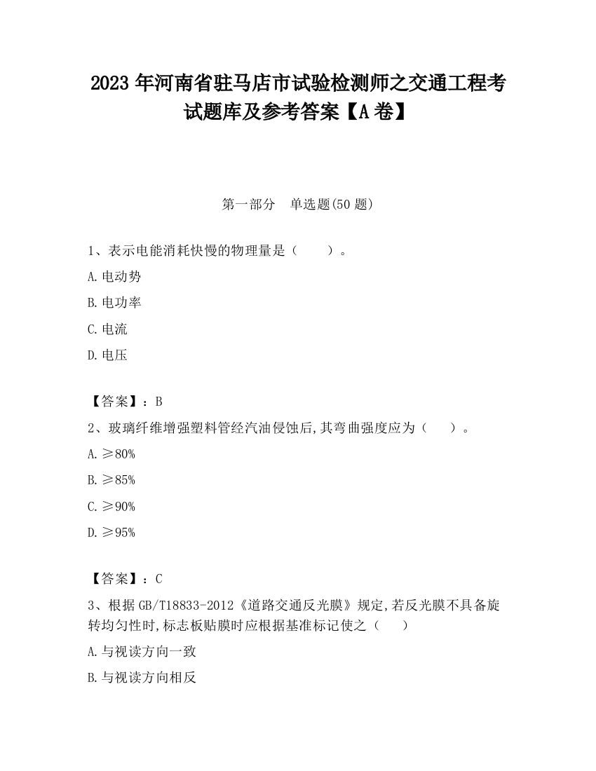 2023年河南省驻马店市试验检测师之交通工程考试题库及参考答案【A卷】