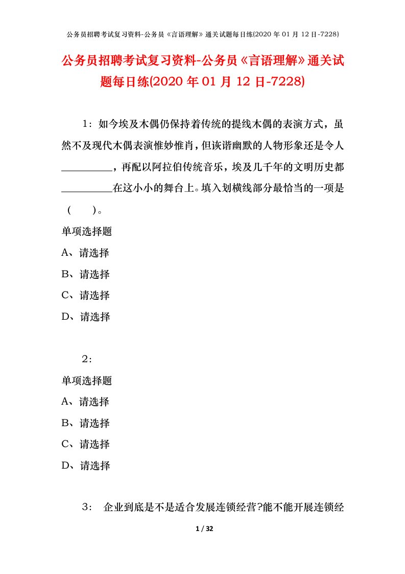 公务员招聘考试复习资料-公务员言语理解通关试题每日练2020年01月12日-7228