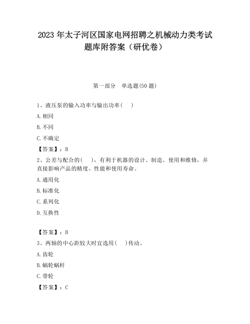 2023年太子河区国家电网招聘之机械动力类考试题库附答案（研优卷）