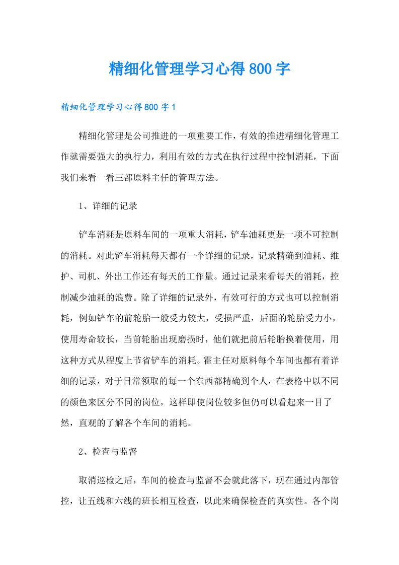 精细化管理学习心得800字