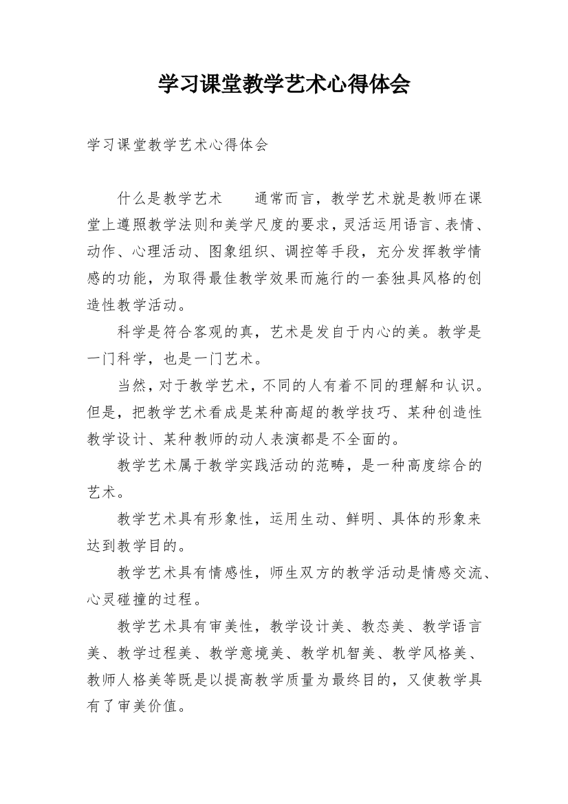 学习课堂教学艺术心得体会