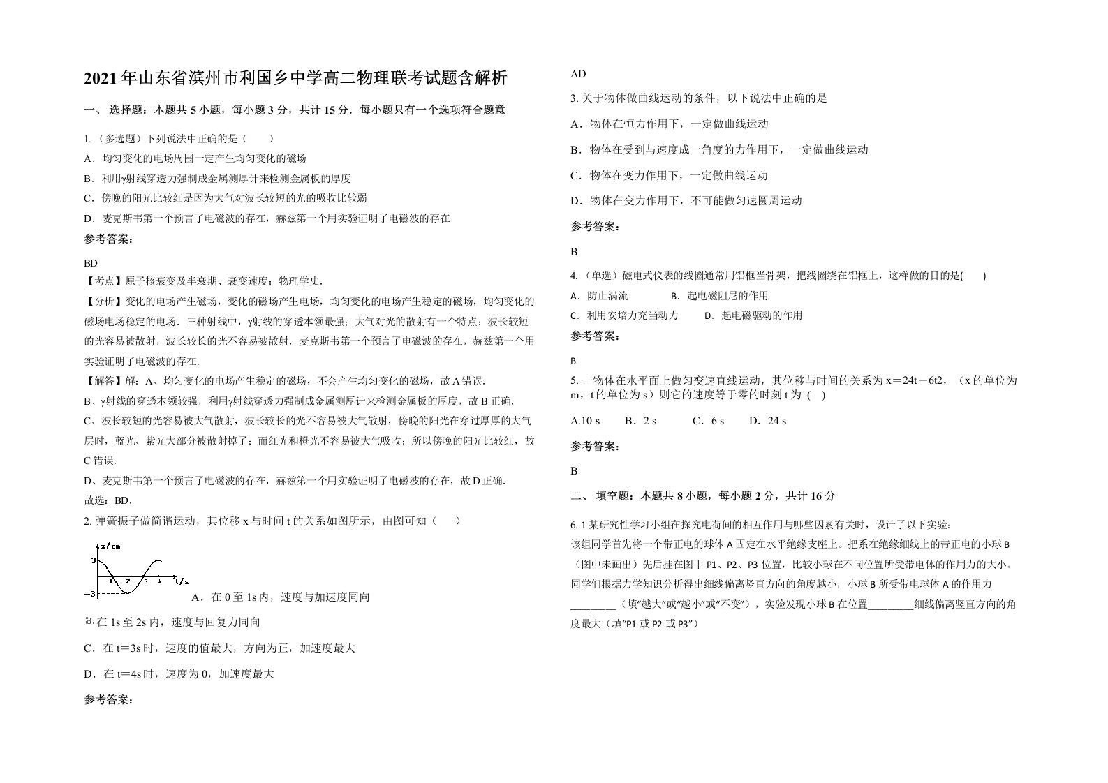 2021年山东省滨州市利国乡中学高二物理联考试题含解析