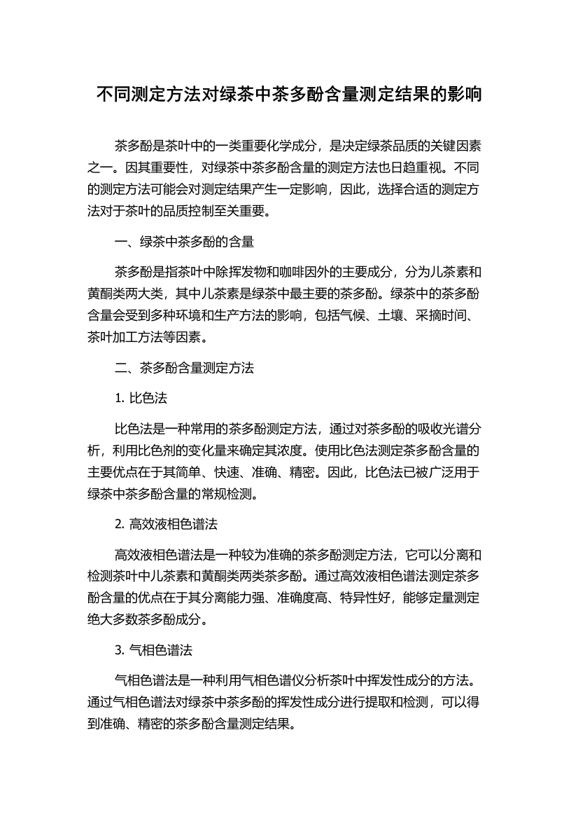 不同测定方法对绿茶中茶多酚含量测定结果的影响