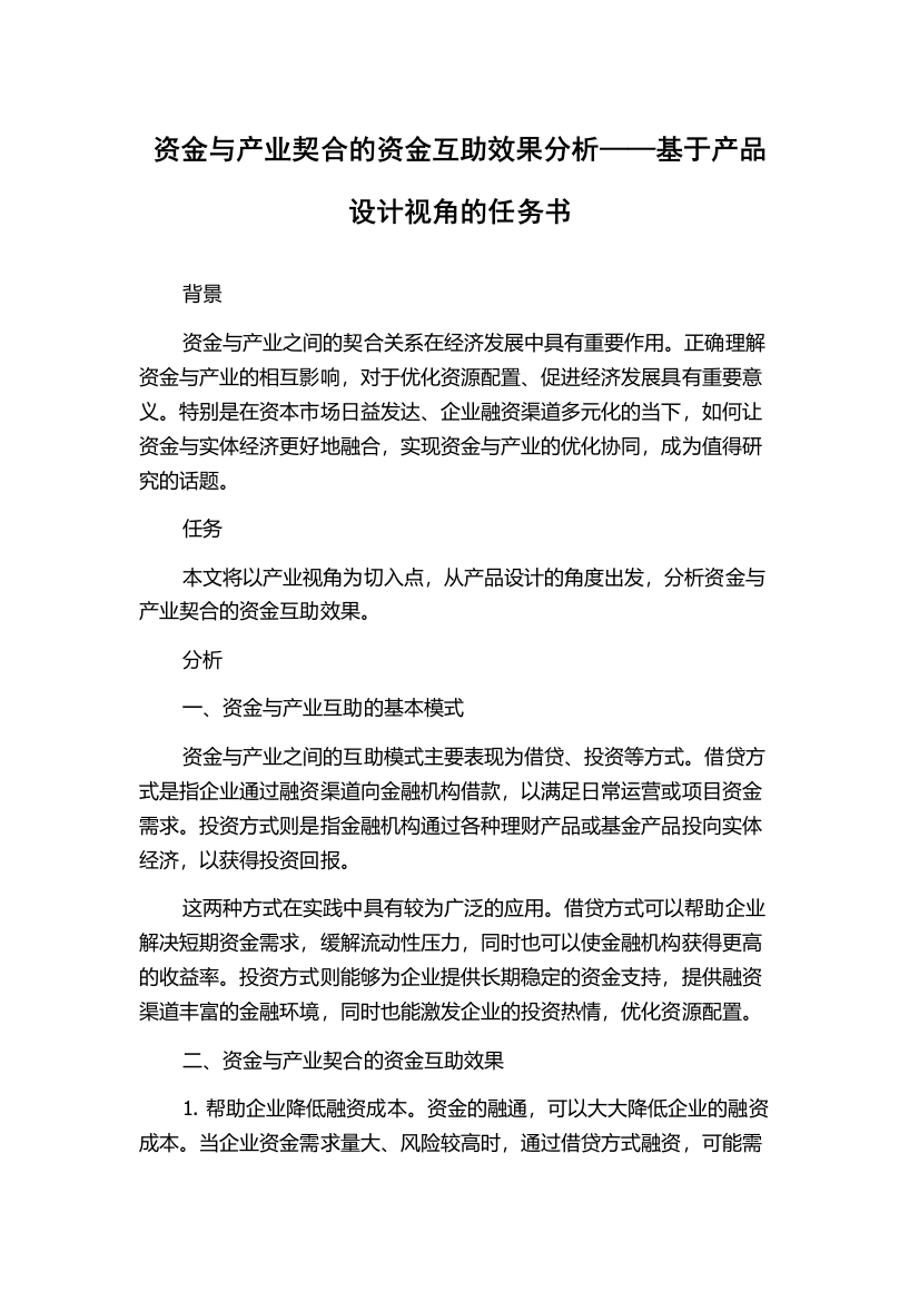 资金与产业契合的资金互助效果分析——基于产品设计视角的任务书