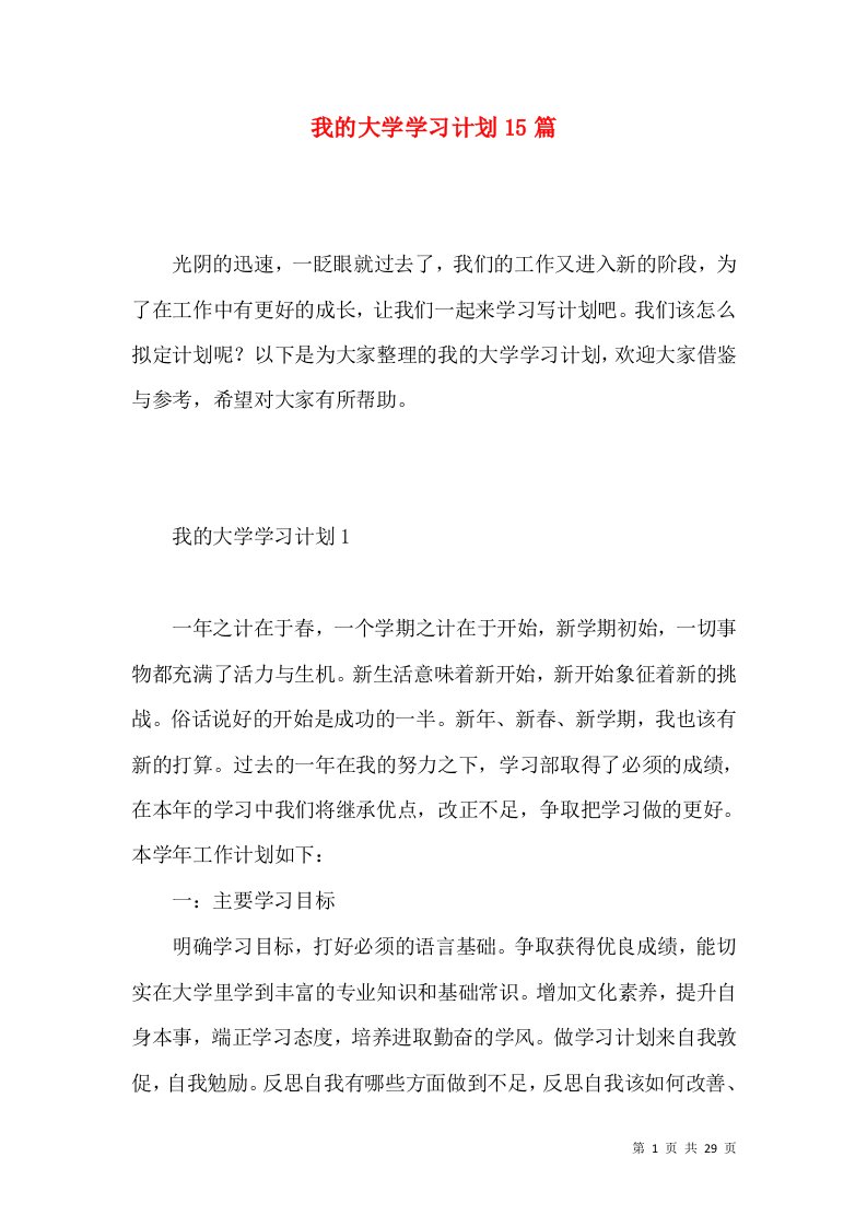 我的大学学习计划15篇