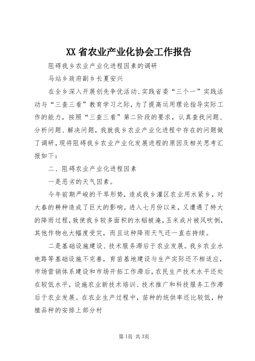 XX省农业产业化协会工作报告