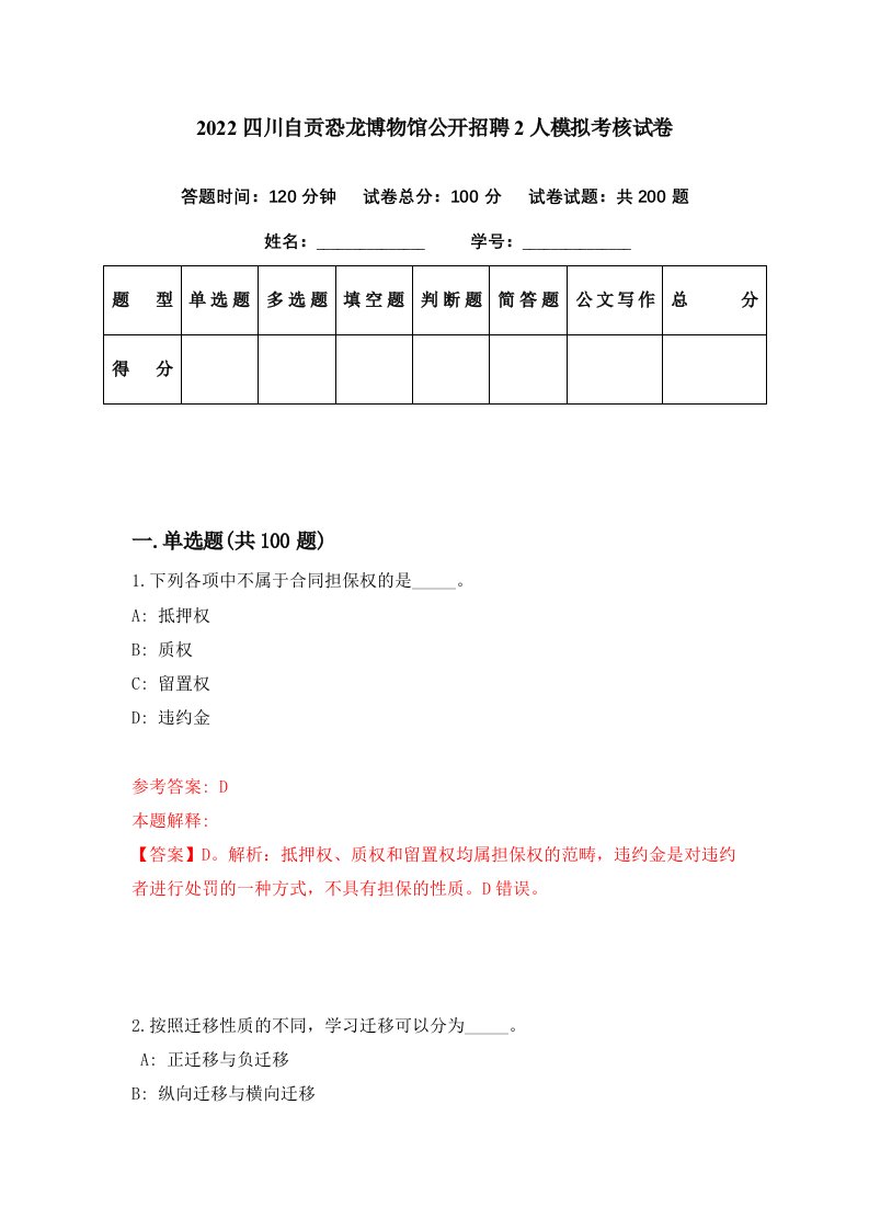 2022四川自贡恐龙博物馆公开招聘2人模拟考核试卷3