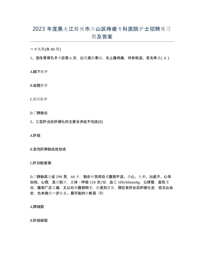 2023年度黑龙江鹤岗市兴山区痔瘘专科医院护士招聘练习题及答案