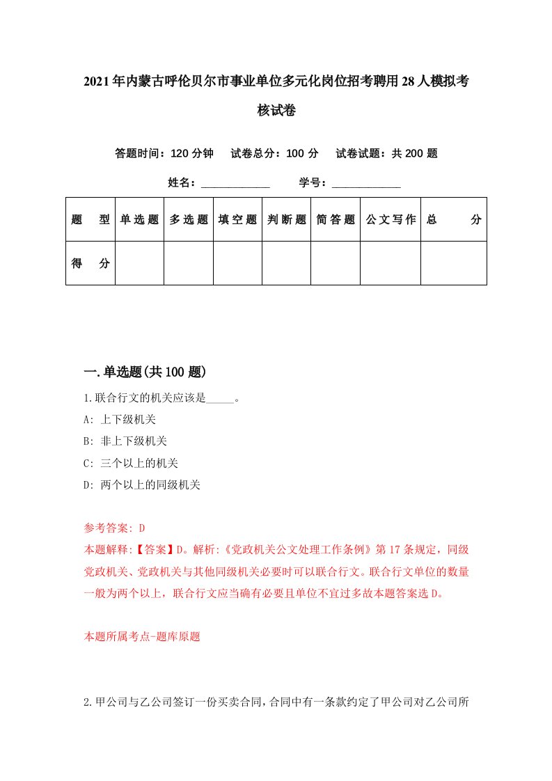 2021年内蒙古呼伦贝尔市事业单位多元化岗位招考聘用28人模拟考核试卷7