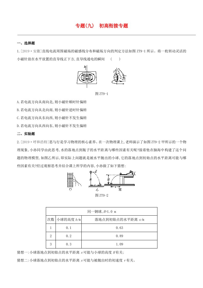 呼和浩特专版2020中考物理复习方案专题09初高衔接专题试题