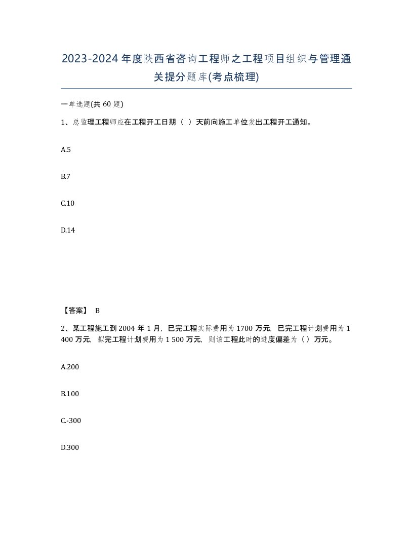 2023-2024年度陕西省咨询工程师之工程项目组织与管理通关提分题库考点梳理