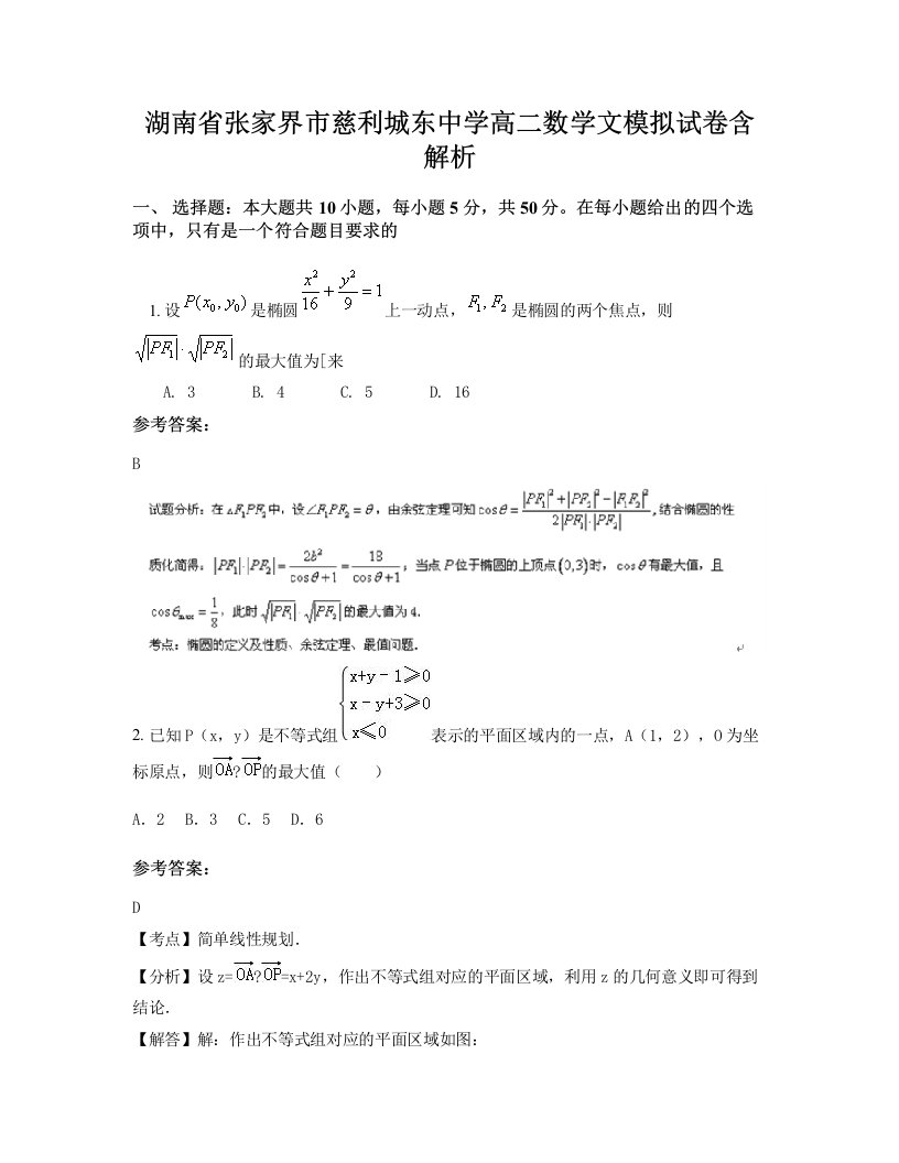 湖南省张家界市慈利城东中学高二数学文模拟试卷含解析