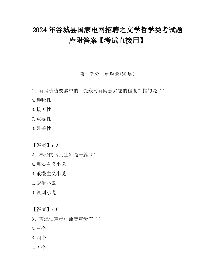 2024年谷城县国家电网招聘之文学哲学类考试题库附答案【考试直接用】