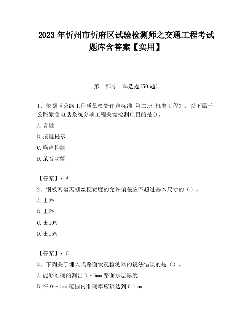 2023年忻州市忻府区试验检测师之交通工程考试题库含答案【实用】