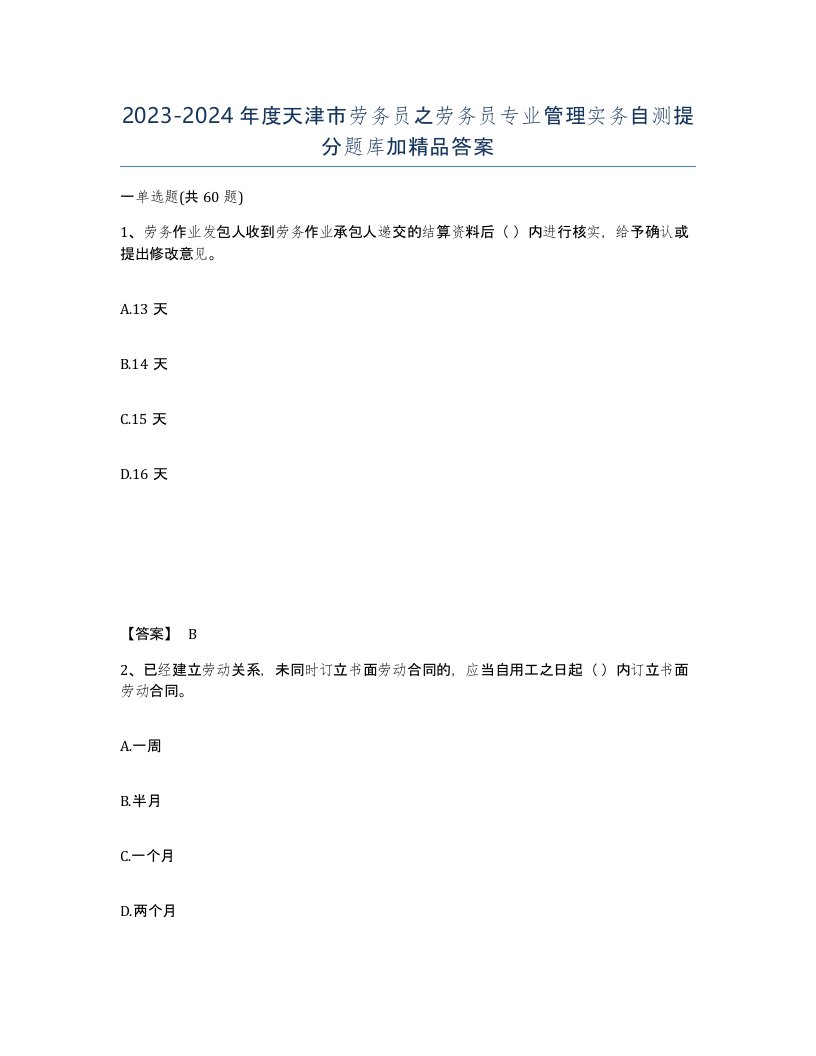 2023-2024年度天津市劳务员之劳务员专业管理实务自测提分题库加答案