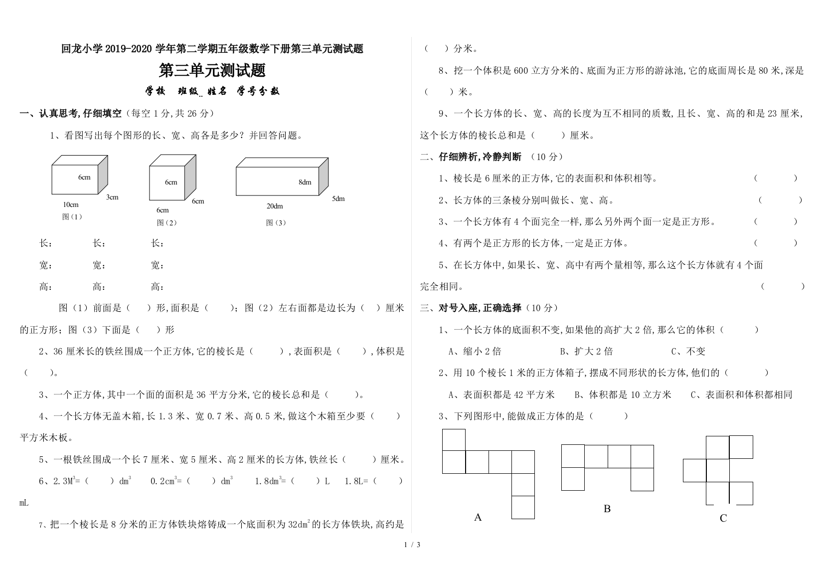 回龙小学2019-2020学年第二学期五年级数学下册第三单元测试题