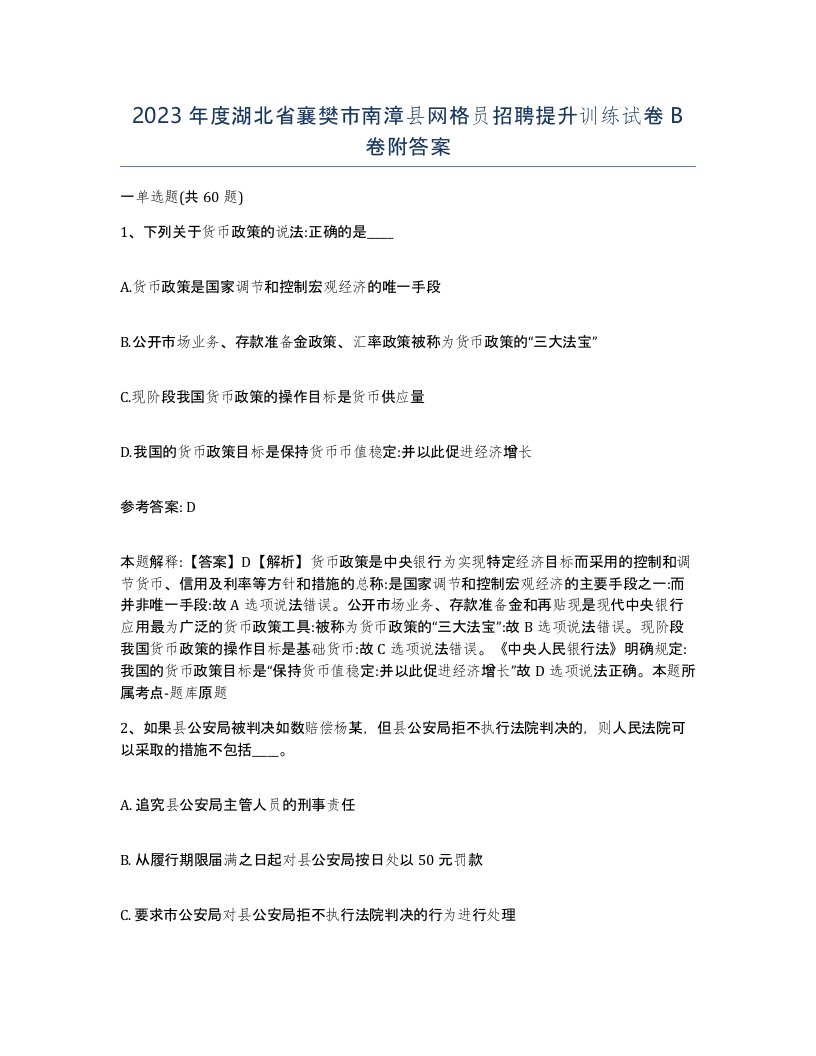 2023年度湖北省襄樊市南漳县网格员招聘提升训练试卷B卷附答案