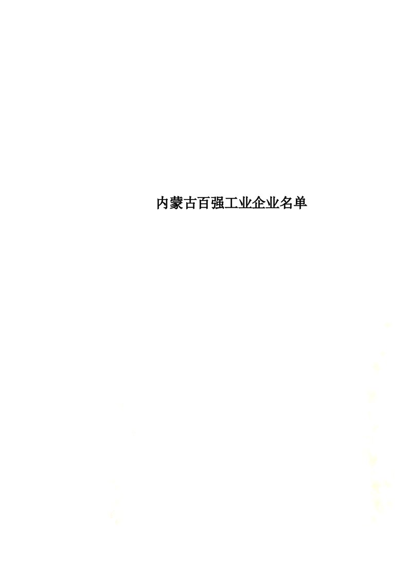 内蒙古百强工业企业名单