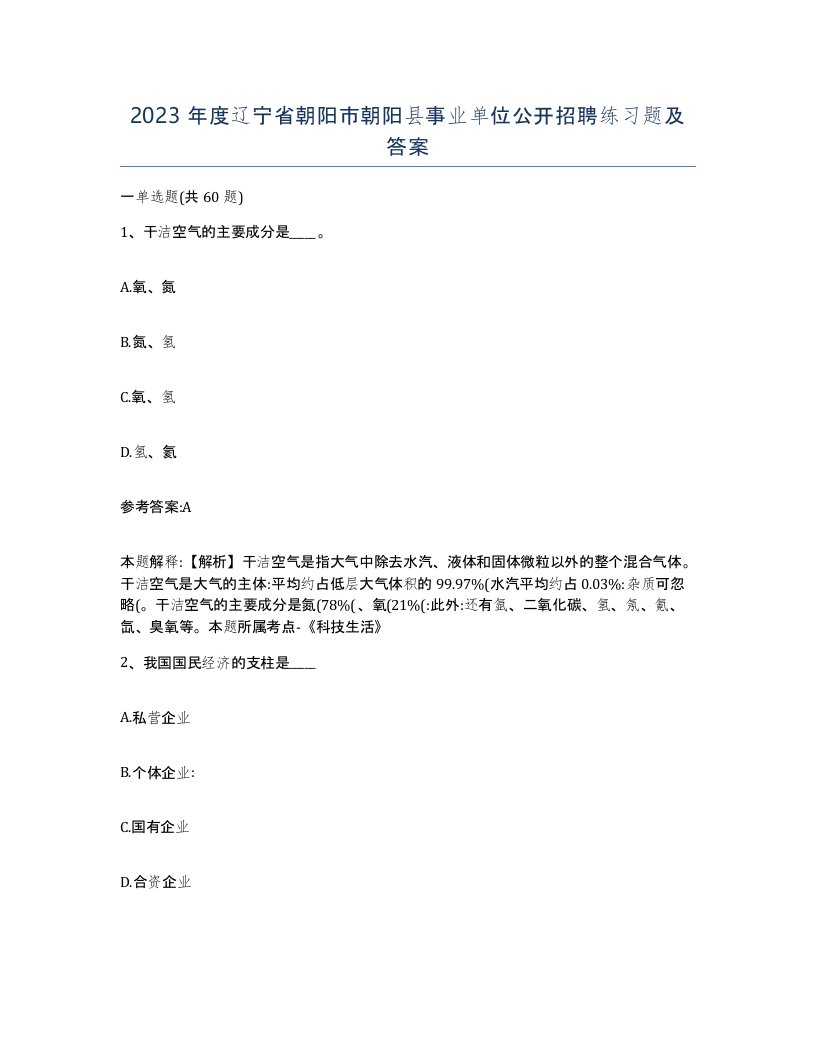 2023年度辽宁省朝阳市朝阳县事业单位公开招聘练习题及答案