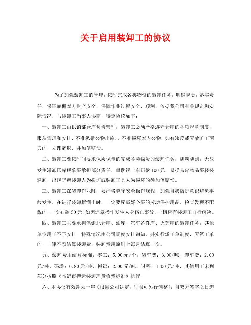 精编安全管理文档之关于启用装卸工的协议